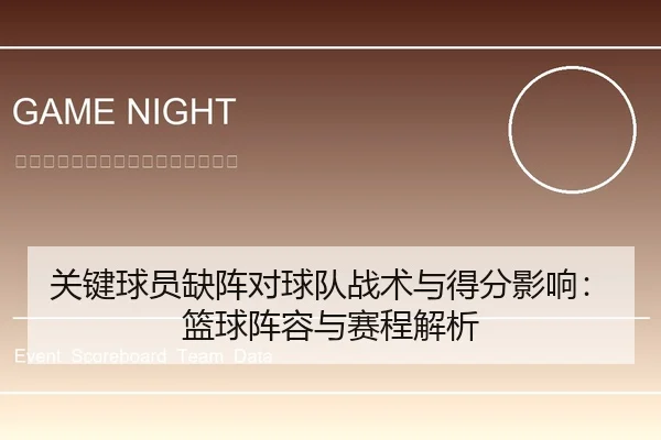 关键球员缺阵对球队战术与得分影响：篮球阵容与赛程解析