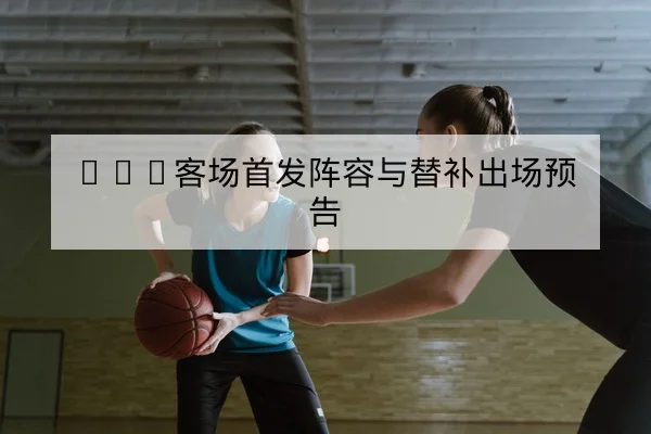 KPL春季赛战队BP与首发名单查询