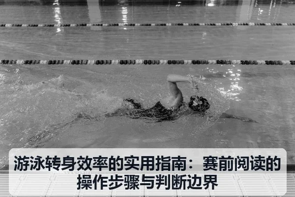 游泳转身效率的实用指南:赛前阅读的操作步骤与判断边界