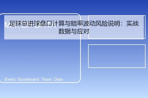 足球总进球盘口计算与赔率波动风险说明：实战数据与应对