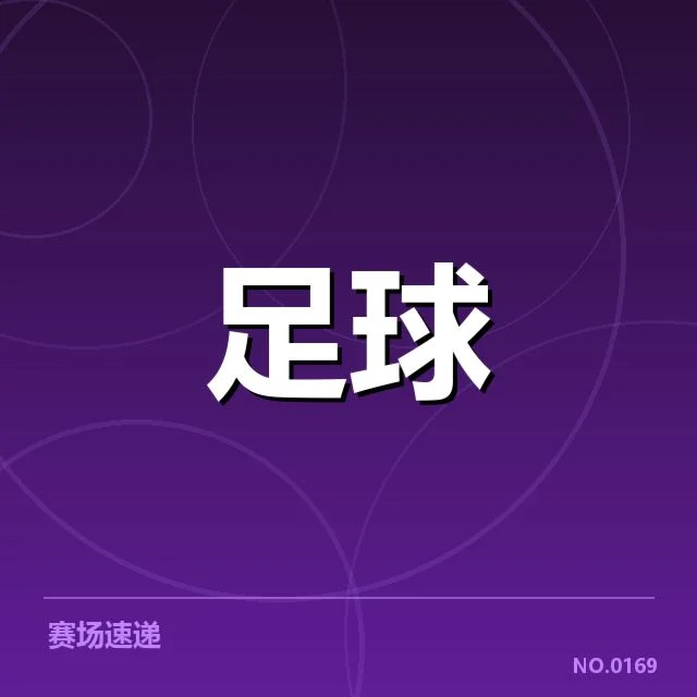 国足防守战术革新：球队防线稳定走向何方