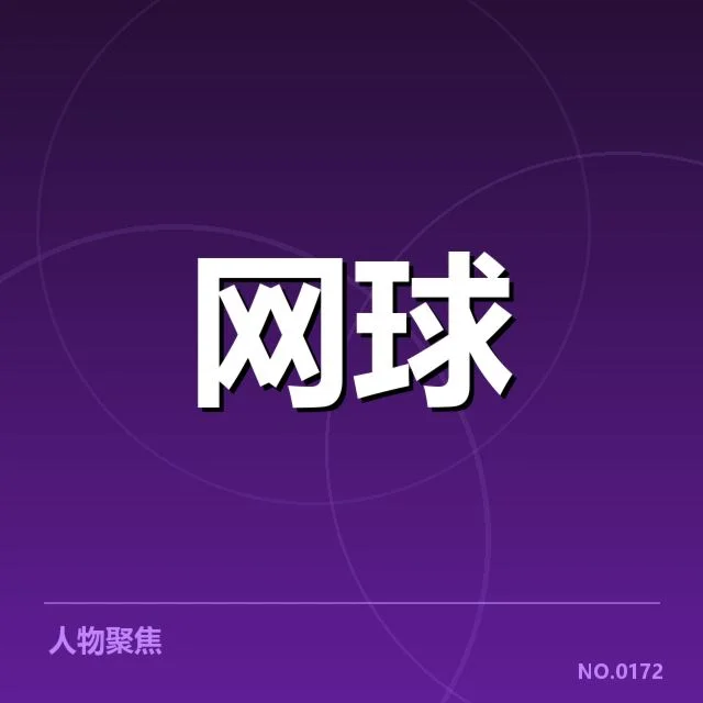 已确认的转会信息与赛事安排