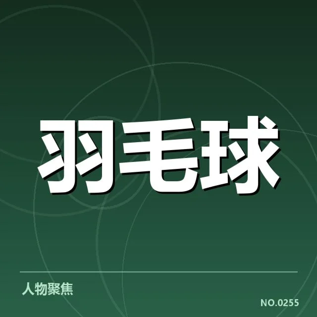 羽毛球亚运夺金：中国队能否突破日韩围剿