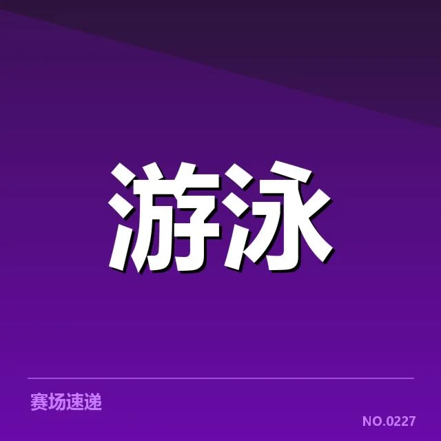 孙杨游泳世锦赛夺金:他的实力与争议仍未平息